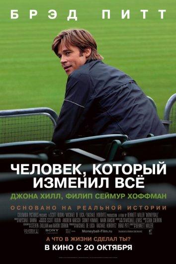 Фильм Человек, который изменил всё 2011 смотреть онлайн бесплатно